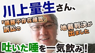 川上量生さんが謝罪請求を取り下げたのでよかったね、という話。＜お騒がせしております川上さんとの3つの裁判のうち、「債務不存在確認」訴訟の地裁判決が出ました＞　控訴についてはゆっくり検討します。
