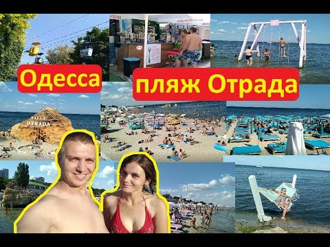 Одесса 2019 Обзор пляжа Отрада Цены удобства море песок Иван Проценко