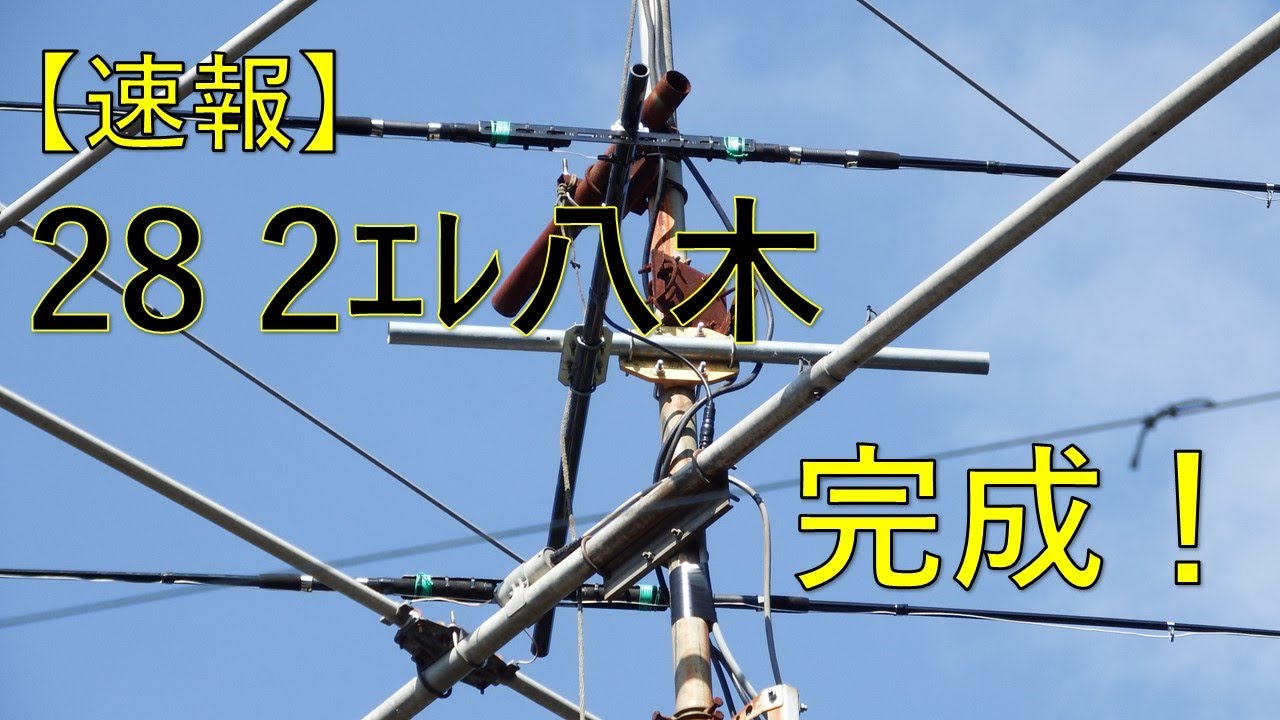 アンテナ自作派必見です】28MHz2エレフルサイズ八木 一人でタワーに