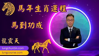 2026 丙午馬年生肖運程｜祝你馬到功成！｜馬年吉凶星詳解｜馬年增運錦囊