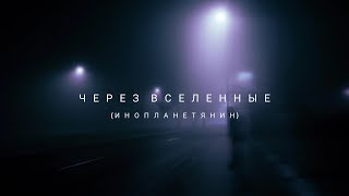 Andro - Через вселенные (Инопланетянин) (Phuomuou Remix)