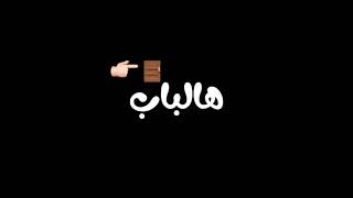 ها لباب 🚪👉 سرح😏