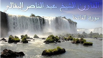 سورة الفاتحة - إبداع القارئ الشيخ عبد الناصر البقالي