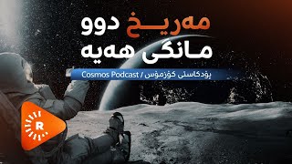 Cosmos 3 - Du heyvên Merîxê hene |کۆزمۆس 3 - مەریخ دوو مانگی هەیە