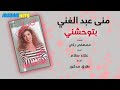 منى عبدالغني بتوحشني