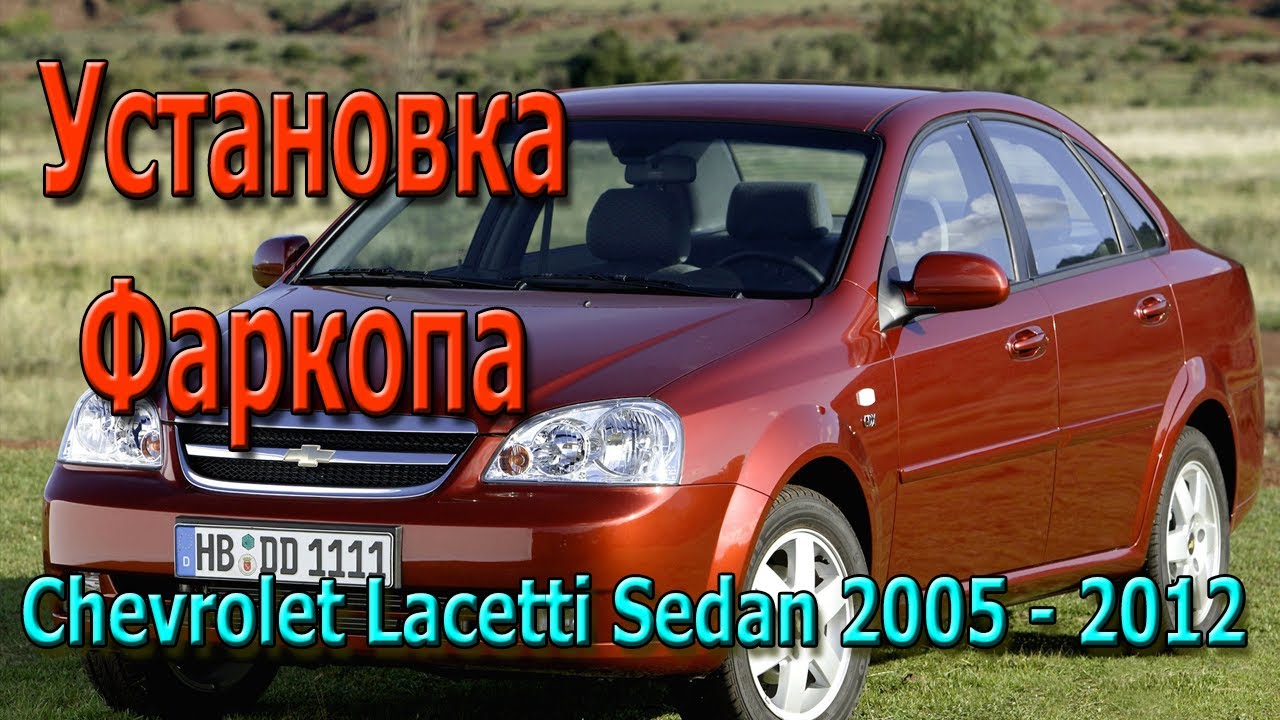 Установка фаркопа шевролет лачати седан 2015-2012 | Cevrolet Lacetti ...