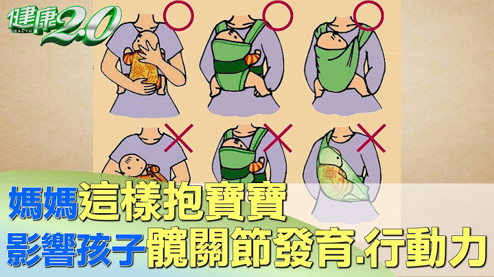 媽媽這樣抱寶寶 將影響孩子髖關節發育影響行動力 健康2.0 - 天天要聞