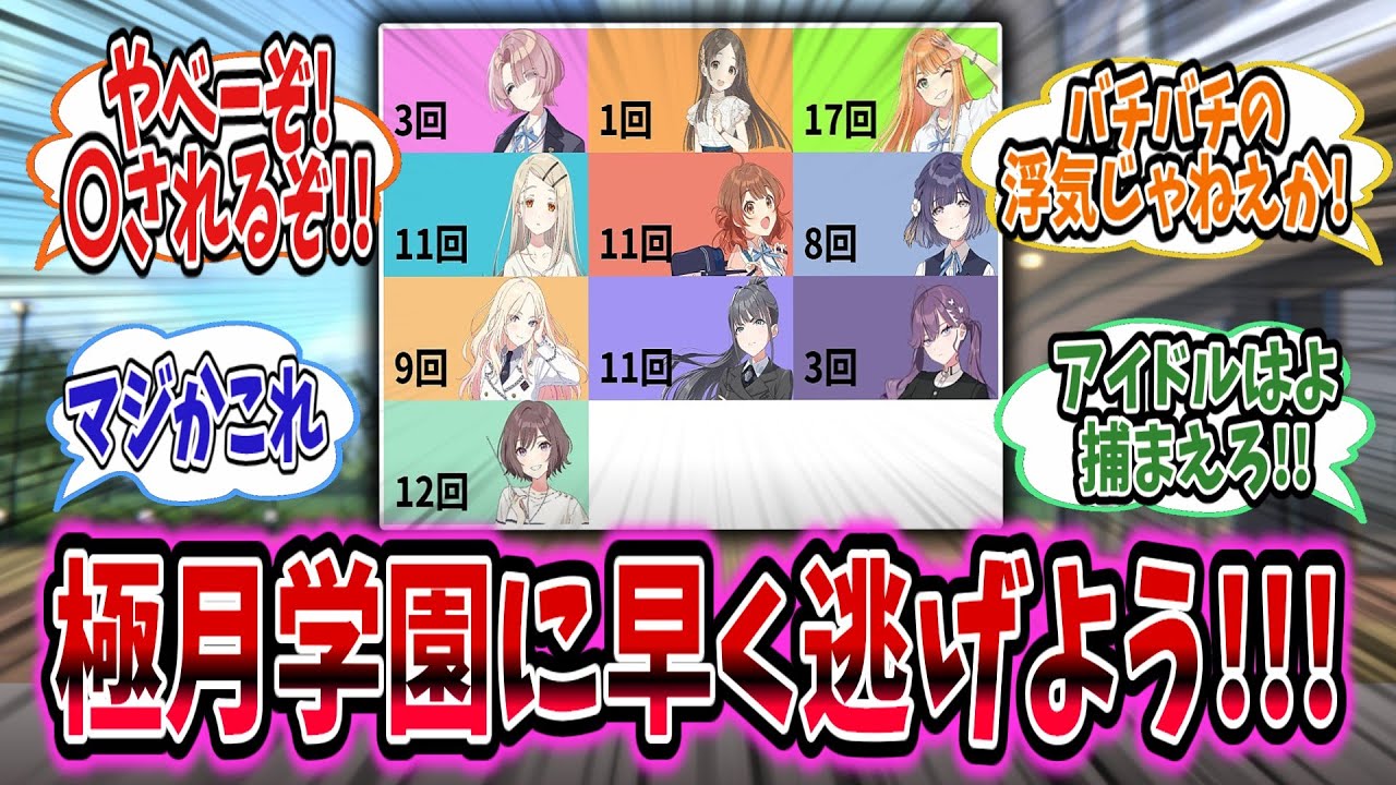 学Pが方々に手を回したせいで初星学園生徒から〇されそうになったので極月学園に逃げてみた！【学園アイドルマスター/学マス】#学マス  #ダイススレ