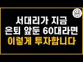 제가 은퇴 앞둔 50대 직장인이라면 이렇게 노후준비합니다