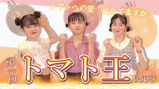 第1回トマト王決定戦！誰よりもトマトを愛するメンバーは？？アリサ・アオイ・ミサキがガチバトル！