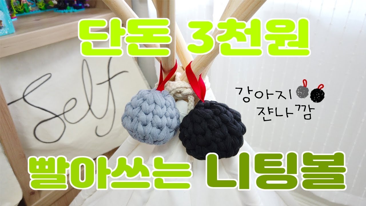 강아지 핸드메이드 장난감 3천원 니팅볼 페브릭 얀 볼 공 빨수있는 공 솜없이 만들수 있는 공