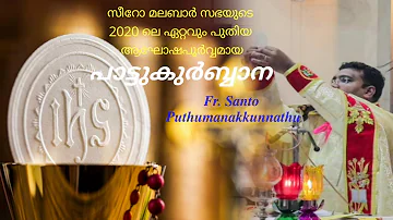 സീറോ മലബാർ സഭയുടെ ഏറ്റവും പുതിയ ആഘോഷപൂർവ്വമായ പാട്ടുകുർബ്ബാന | Fr. Santo Puthumanakkunnathu MCBS