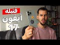 أيفون 17 آبل تقلب الطاولة 