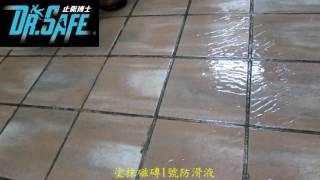 鑽泰止滑科技 Dr.safe止滑博士 市場地面止滑施工Dr.21磁磚1號