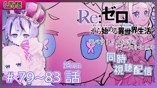 Re:ゼロから始める異世界生活 同時視聴