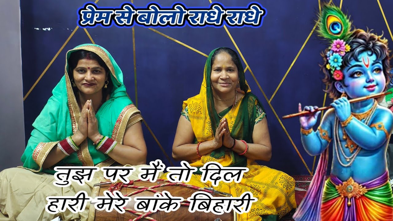तुझ पर मैं तो दिल हारी मेरे बांके बिहारी☺️🙏ll trending radha krishna bhajan #trending #latest #viral