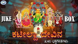 Kateeleshwari Amma || Kateelda Devina || JUKE BOX || Tulu Devotional Songs