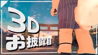【3Dお披露目】 みんな、改めてこんばんは！柴凛太郎でござる！