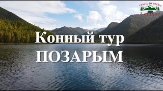 Конный тур к реликтовому озеру Позарым, Хакасия