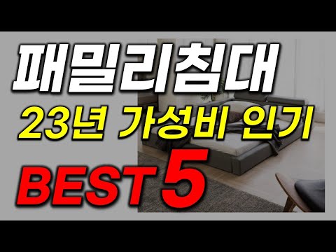 패밀리침대 추천 비싼거 살 필요없어요 가성비 제품만 모은 인기 순위 top5
