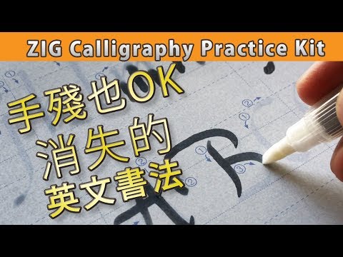 手殘也OK, 消失的英文書法|屯門畫室| ZIG calligraphy practice kit
