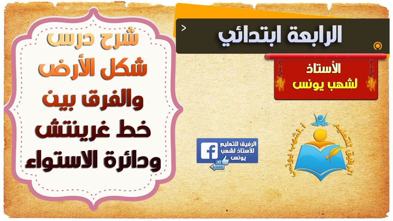 شرح درس شكل الأرض والفرق بين خط غرينتتش ودائرة الاستواء للسنة الرابعة ابتدائي