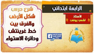 شرح درس شكل الأرض والفرق بين خط غرينتتش ودائرة الاستواء للسنة الرابعة ابتدائي