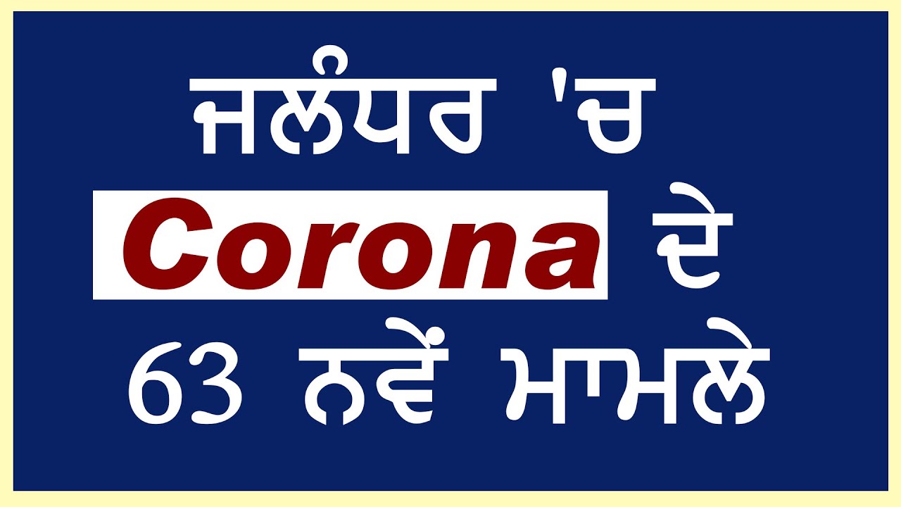 Breaking : Jalandhar में Corona के 63 नए मामले आए सामने