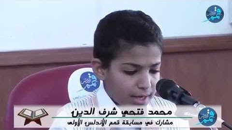 القارىء محمد فتحي مسابقة قمم الأندلس- تلاوات
