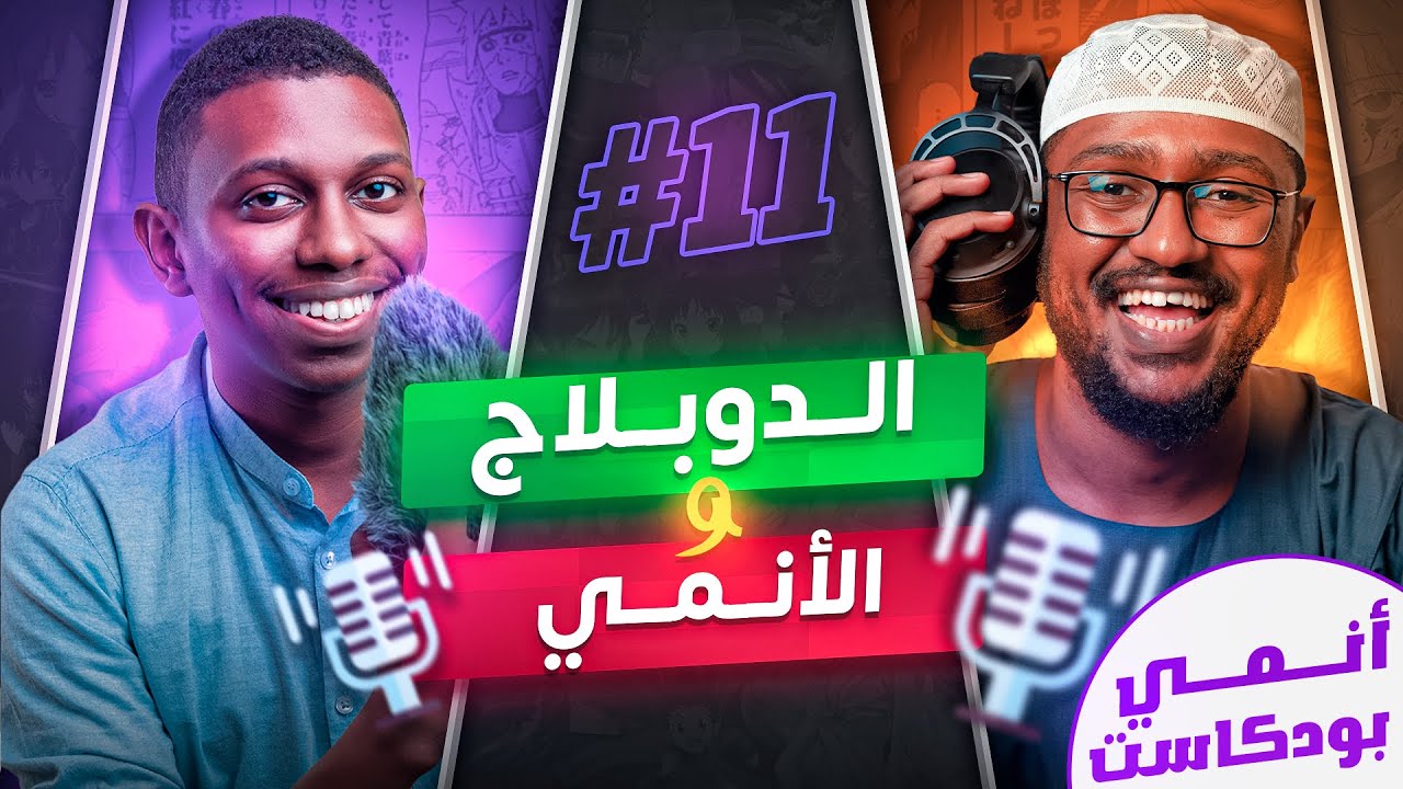 الدوبلاج , الانمي , وكل ماهو جميل | انمي بودكاست