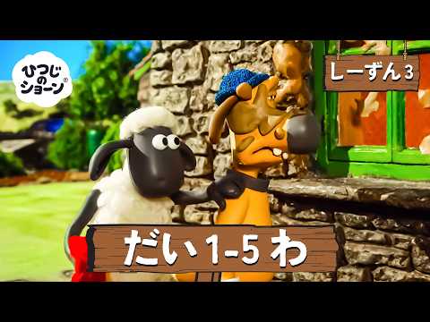 ひつじのショーン 公式チャン しーずん3 えぴそーど1-5 | しんがっき 🚌🔔