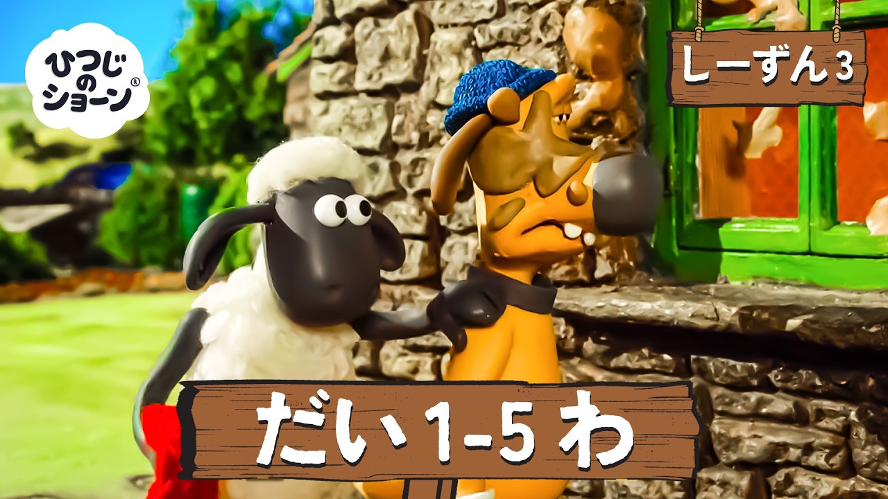 ひつじのショーン 公式チャン しーずん3 えぴそーど1-5 | しんがっき