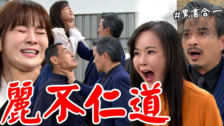 天道│EP309 麗萍助紂為虐助重仁吸收黑書遭唾棄 清波靜玉超越連翻遭掐 Fight For Justice│ Vidol.tv