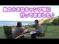 山暮らしの夫婦がワンコと一緒に「絶景」海キャンプへ行く!