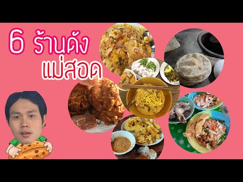 6 ร้านดัง แม่สอด (โอมแว้น แฮ่นไปทั่ว) EP.9