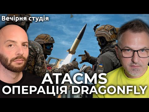 ATACMS. Операція Dragonfly. Москва хоче ядерних випробувань | Скрипін та Задерій | Вечірня студія