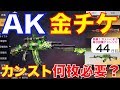 【荒野行動】AK-47金チケット全部で何枚必要?銃器スキンアップグレード解説!AKスキンの効果音も【ヒデヤス・もりもり】【荒野の光】