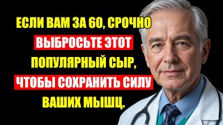 картинка: После 60 Лет Немедленно Выбросьте Этот Сыр: Он Уничтожает Ваши Мышцы.