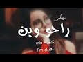 ريمكس عراقى انه الحبيتهم راحوا وين اغانى عراقى ريمكس عراقى انه الحبيتهم راحوا وين اغانى عراقى