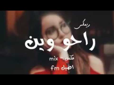 ريمكس عراقى انه الحبيتهم راحوا وين اغانى عراقى