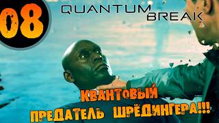 #08 КВАНТОВЫЙ ПРЕДАТЕЛЬ ШРЁДИНГЕРА Quantum Break ПОЛНОЕ ПРОХОЖДЕНИЕ
