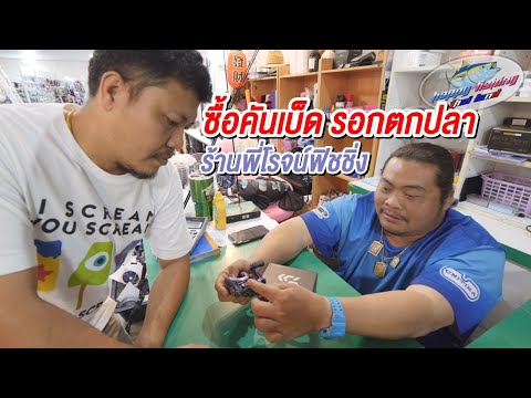 ซื้อคัน รอกตกปลา ร้านพี่โรจน์ฟิชชิ่ง Happy Fishing
