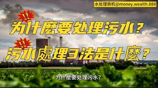污水處理過程，使用的3法是什麼？物理法，化学法，生物法