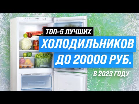 Лучшие бюджетные холодильники до 20000 рублей 💣 Рейтинг 2023 года 💥 ТОП–5 лучших по цене-качеству