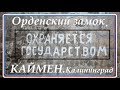 Калининград.Орденский замок Каймен.Охраняется государством.