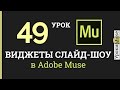 Adobe Muse уроки | 49. Виджеты слайд-шоу для сайта (стандартные виджеты Adobe Muse)