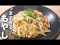 【簡単もやしレシピ】安い、うまい、簡単!ご飯おかわり必須の節約レシピ🎵