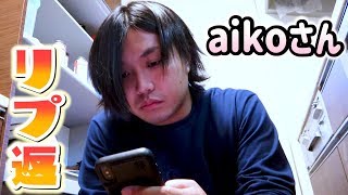 トミーがaikoさんからのリプを返していないのでぶっ飛ばします！！