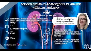 Школа пацієнта: &quot;Освіта в Українї для осіб з інвалідністю в умовах воєнного стану”- Аліна Шмаріна