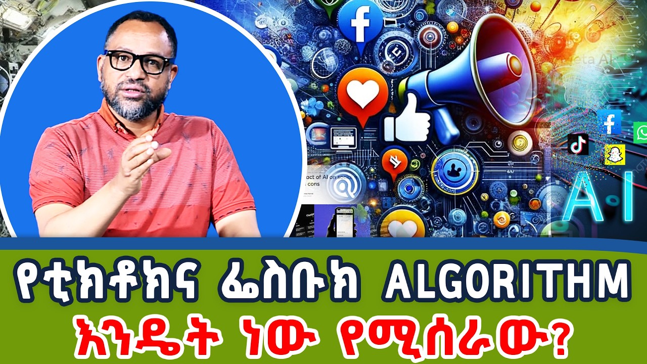 ስለ የቲክቶክና ፌስቡክ ALGORITHM  ይህን ያውቃሉ? |  Dotcom Tv Show  @NBCETHIOPIAL